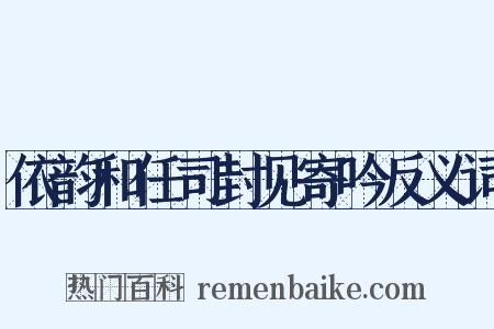 依韵和任司封见寄吟反义词是什么意思的图片
